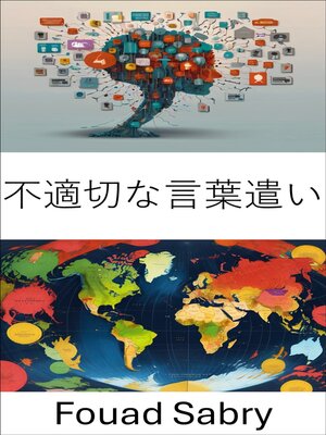 cover image of 不適切な言葉遣い